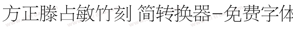 方正滕占敏竹刻 简转换器字体转换